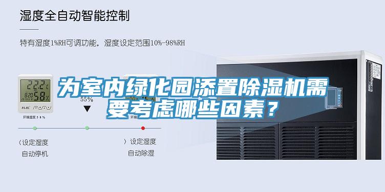 為室內綠化園添置91看片网站需要考慮哪些因素？