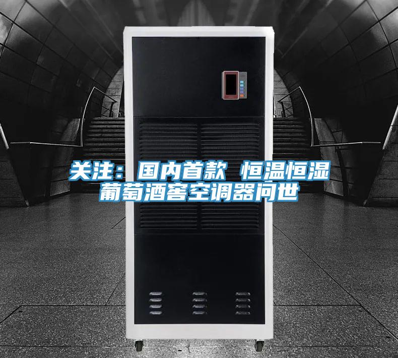 關注：國內首款 恒溫恒濕葡萄酒窖空調器問世