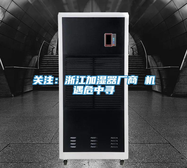 關注：浙江加濕器廠商 機遇危中尋