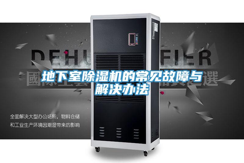 地下室91看片网站的常見故障與解決辦法