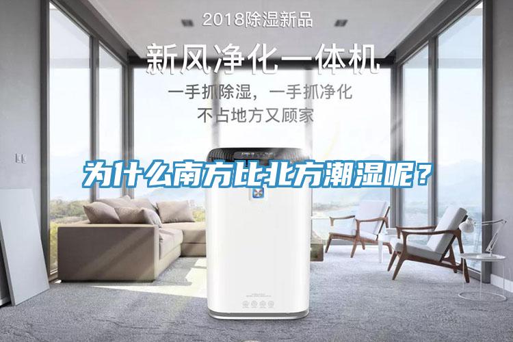 為什麽南方比北方潮濕呢？