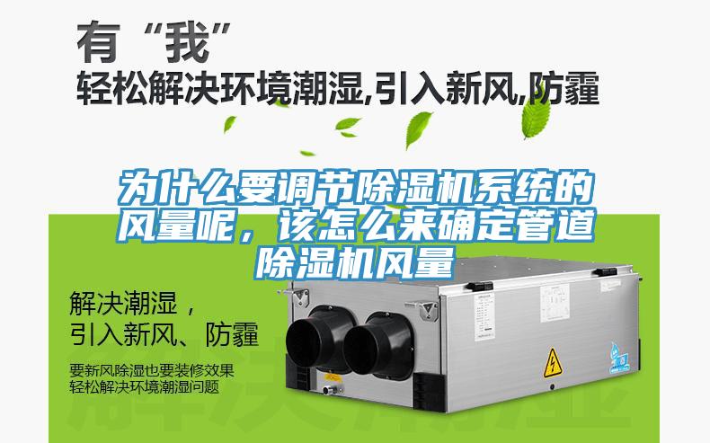 為什麽要調節91看片网站係統的風量呢，該怎麽來確定管道91看片网站風量