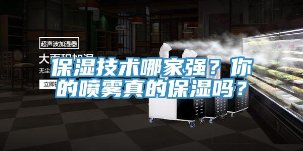 保濕技術哪家強？你的噴霧真的保濕嗎？