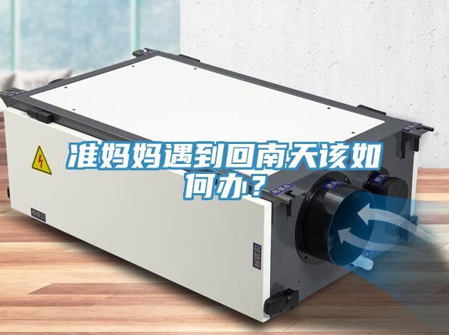 準媽媽遇到回南天該如何辦？