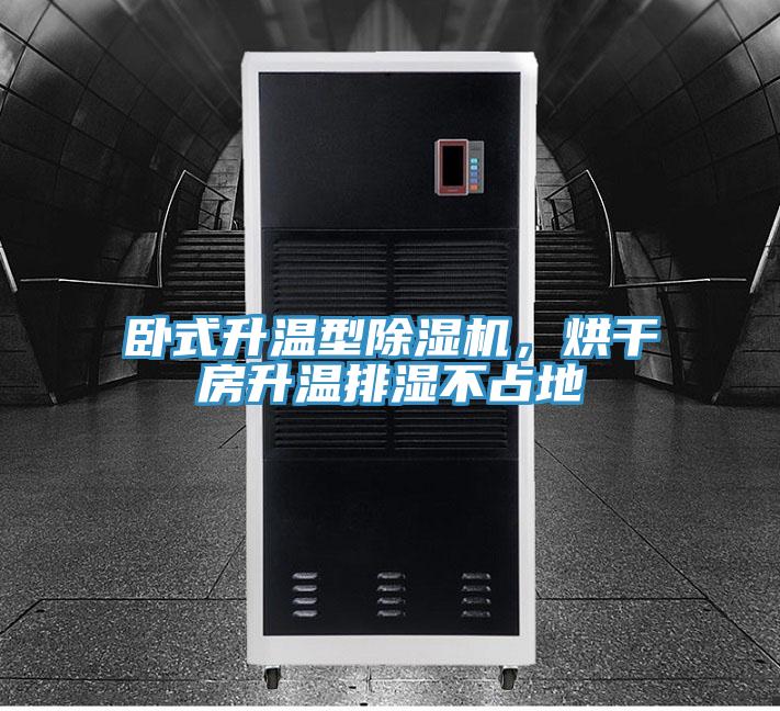 臥式升溫型91看片网站，烘幹房升溫排濕不占地