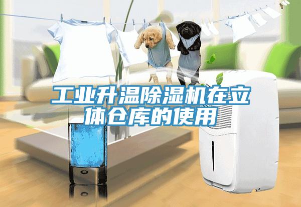 工業升溫91看片网站在立體倉庫的使用