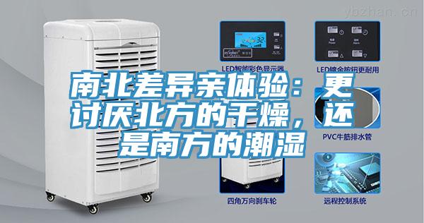 南北差異親體驗：更討厭北方的幹燥，還是南方的潮濕