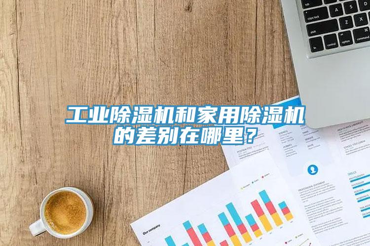 工業91看片网站和家用91看片网站的差別在哪裏？