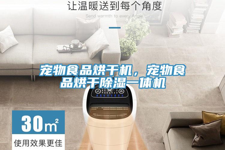 寵物食品烘幹機，寵物食品烘幹除濕一體機