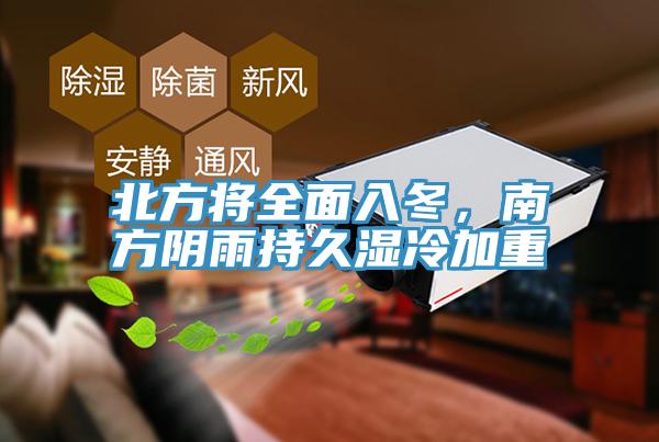 北方將全麵入冬，南方陰雨持久濕冷加重