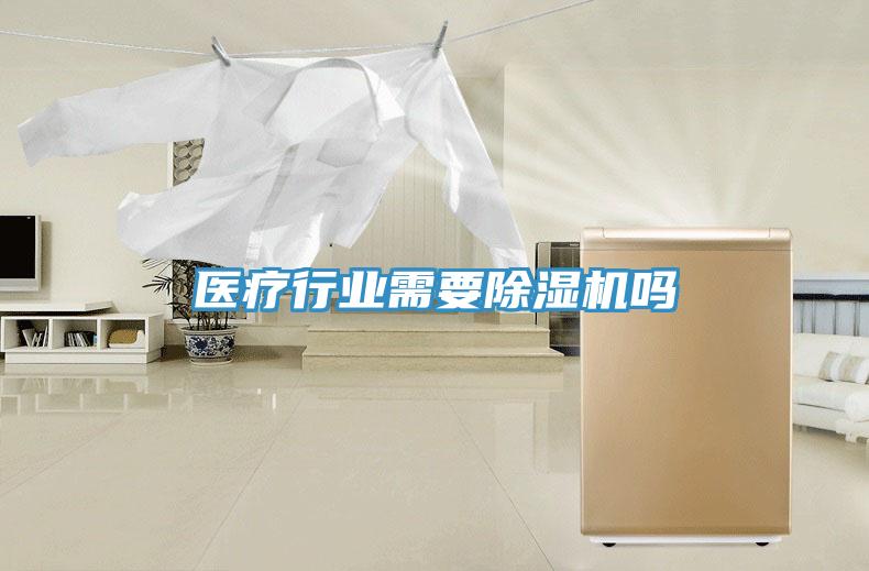 醫療行業需要91看片网站嗎