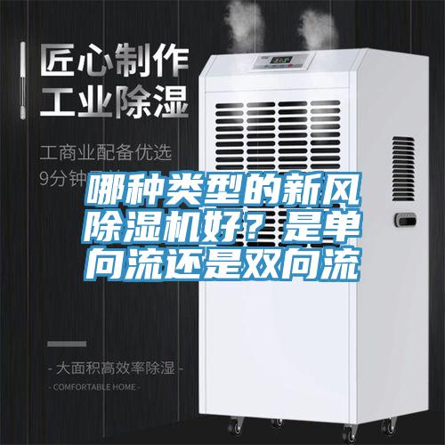 哪種類型的新風91看片网站好？是單向流還是雙向流