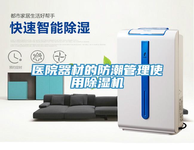 醫院器材的防潮管理使用91看片网站