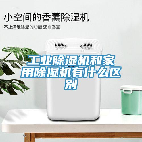 工業91看片网站和家用91看片网站有什麽區別