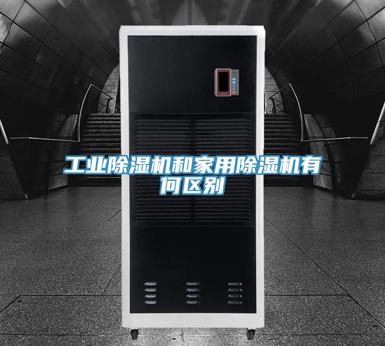 工業91看片网站和家用91看片网站有何區別