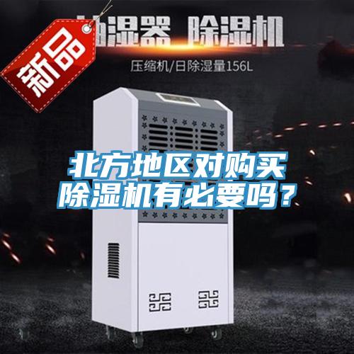 北方地區對購買91看片网站有必要嗎？