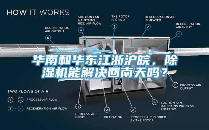 華南和華東江浙滬皖，91看片网站能解決回南天嗎？