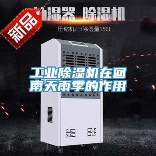 工業91看片网站在回南天雨季的作用
