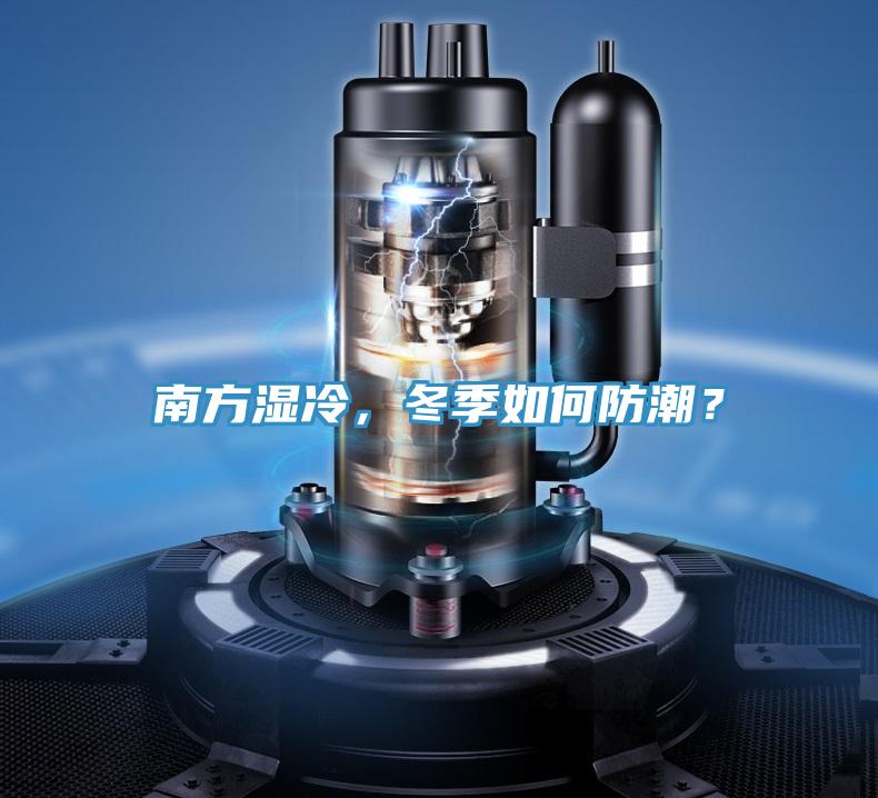 南方濕冷，冬季如何防潮？
