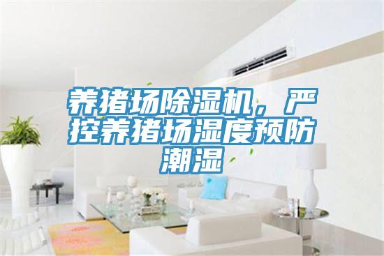 養豬場91看片网站，嚴控養豬場濕度預防潮濕