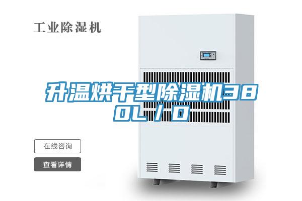 升溫烘幹型91看片网站380L／D