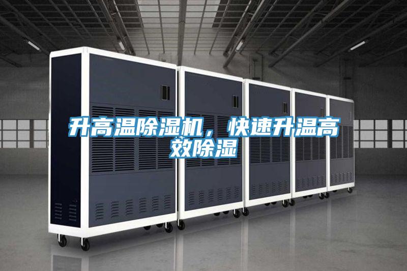 升高溫91看片网站，快速升溫高效除濕