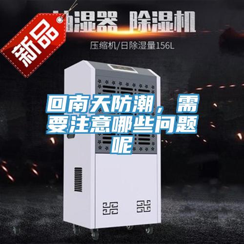 回南天防潮，需要注意哪些問題呢