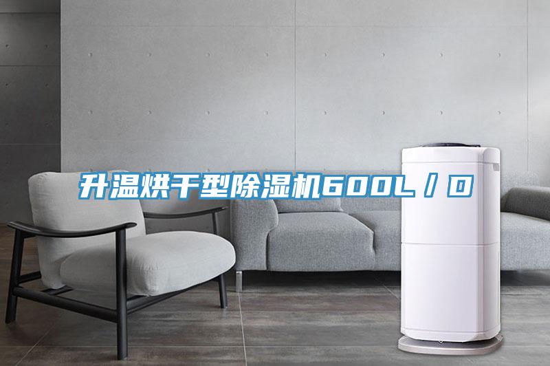 升溫烘幹型91看片网站600L／D