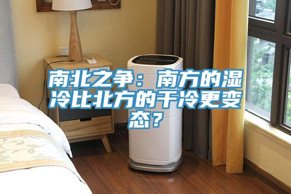 南北之爭：南方的濕冷比北方的幹冷更變態？
