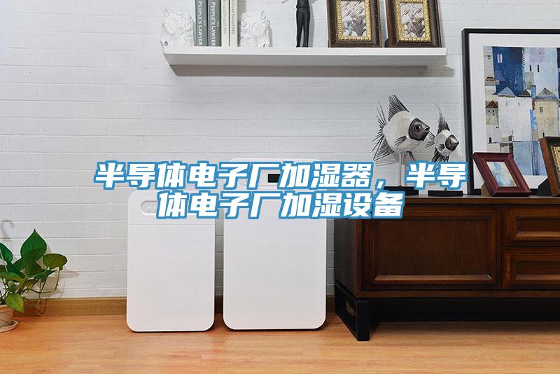半導體電子廠加濕器，半導體電子廠加濕設備