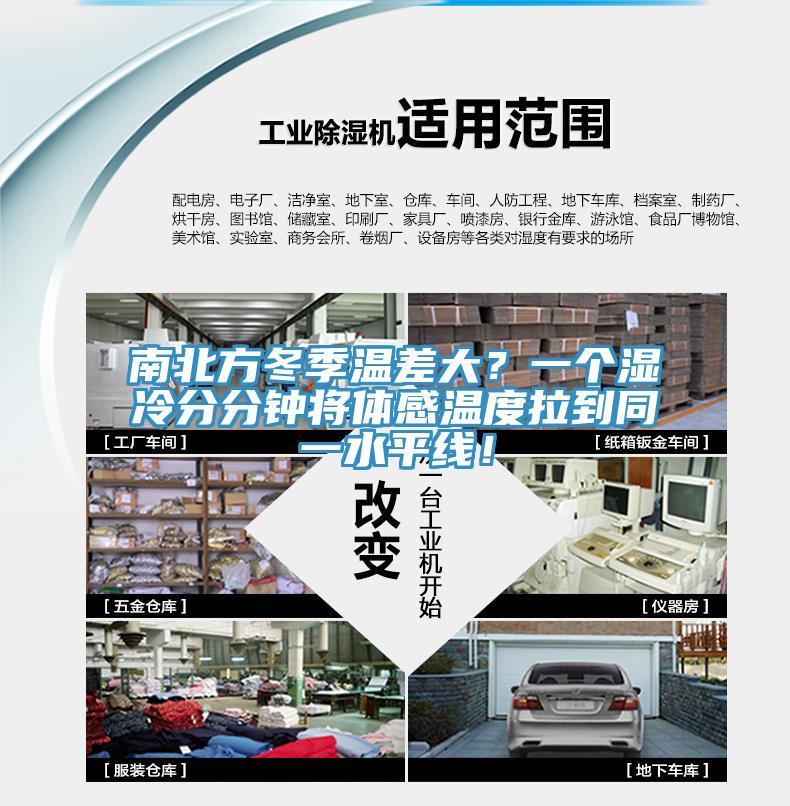 南北方冬季溫差大？一個濕冷分分鍾將體感溫度拉到同一水平線！