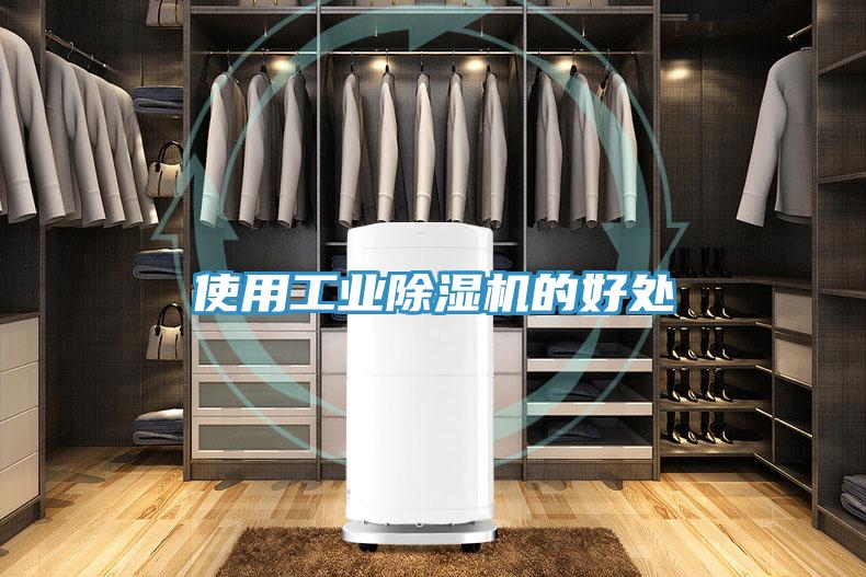 使用工業91看片网站的好處