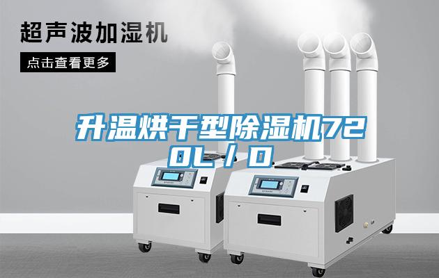 升溫烘幹型91看片网站720L／D
