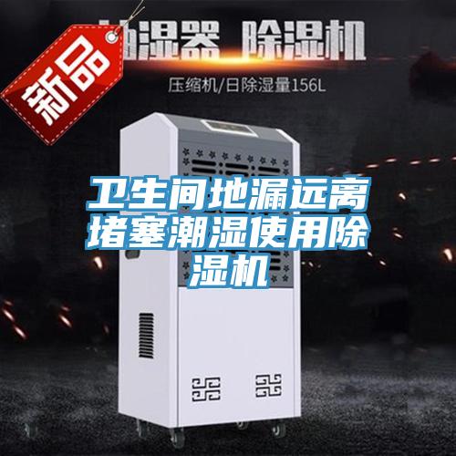 衛生間地漏遠離堵塞潮濕使用91看片网站