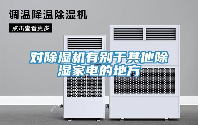對91看片网站有別於其他除濕家電的地方