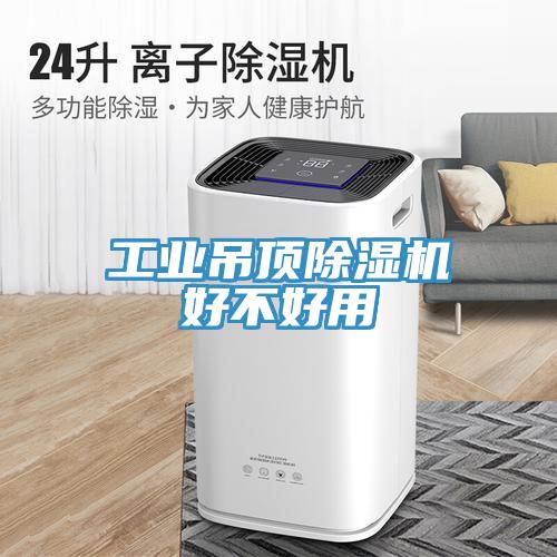 工業吊頂91看片网站好不好用