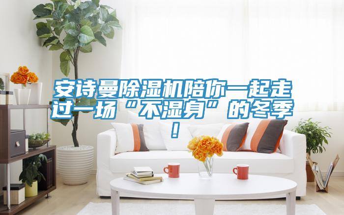 91看片免费下载91看片网站陪你一起走過一場“不濕身”的冬季！