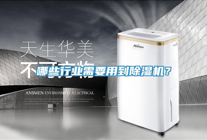 哪些行業需要用到91看片网站？