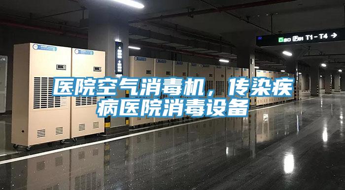 醫院空氣消毒機，傳染疾病醫院消毒設備