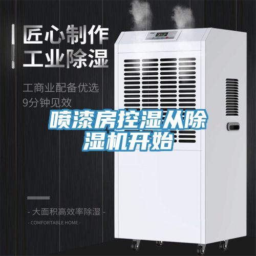 噴漆房控濕從91看片网站開始