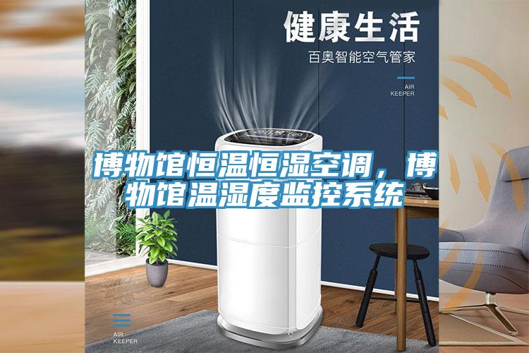 博物館恒溫恒濕空調，博物館溫濕度監控係統