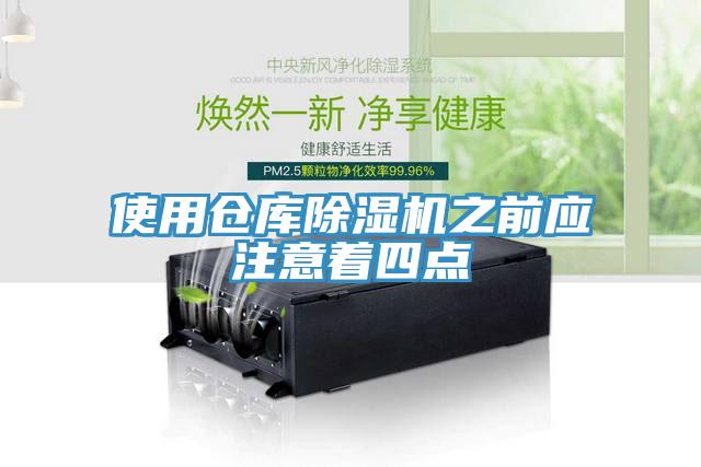 使用倉庫91看片网站之前應注意著四點