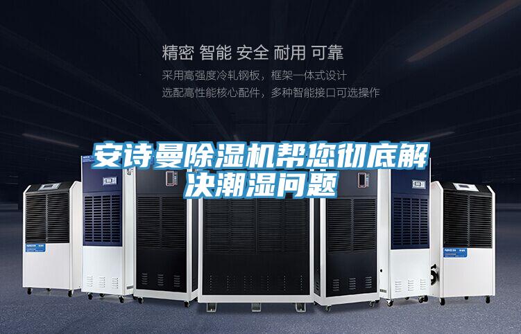 91看片免费下载91看片网站幫您徹底解決潮濕問題