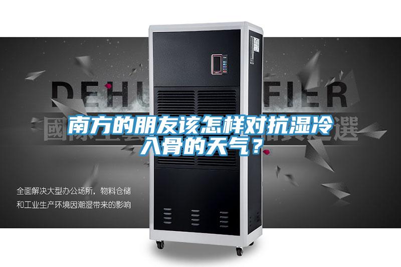 南方的朋友該怎樣對抗濕冷入骨的天氣？