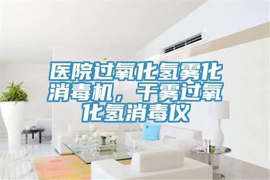 醫院過氧化氫霧化消毒機，幹霧過氧化氫消毒儀