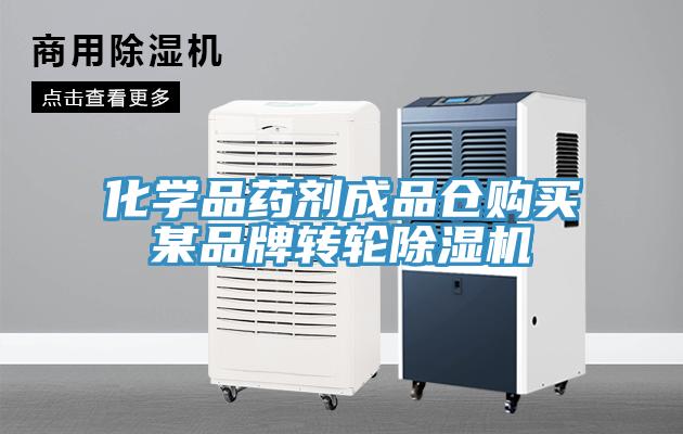 化學品藥劑成品倉購買某品牌轉輪91看片网站
