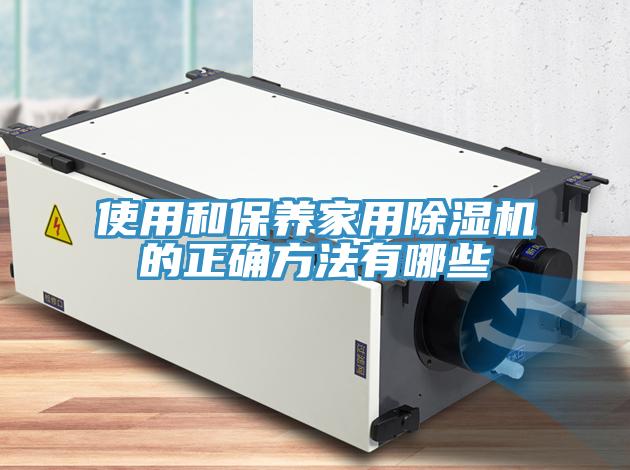 使用和保養家用91看片网站的正確方法有哪些