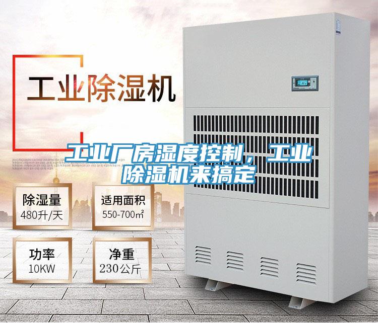 工業廠房濕度控製，工業91看片网站來搞定