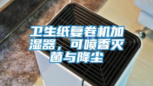 衛生紙複卷機加濕器，可噴香滅菌與降塵
