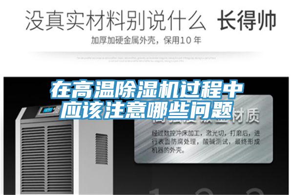 在高溫91看片网站過程中應該注意哪些問題